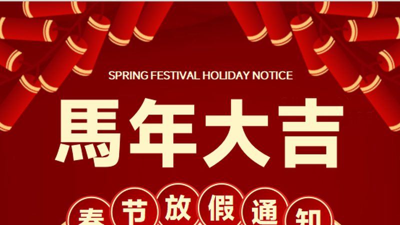 放假通知！